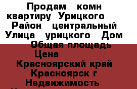 Продам 1 комн. квартиру, Урицкого 108. › Район ­ центральный › Улица ­ урицкого › Дом ­ 108 › Общая площадь ­ 31 › Цена ­ 1 700 000 - Красноярский край, Красноярск г. Недвижимость » Квартиры продажа   . Красноярский край,Красноярск г.